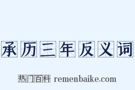 承历三年反义词是什么意思的图片